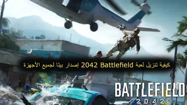 كيفية تنزيل لعبة Battlefield 2042 إصدار بيتا لجميع الأجهزة،  تحميل لعبة باتل فيلد للاندرويد،تحميل لعبة battlefield 2 مضغوطة بحجم 400 ميجا،تنزيل لعبة باتل فيلد 3،تحميل لعبة battlefield 1 للاندرويد،تنزيل لعبة باتل فيلد 4، تحميل لعبة باتل فيلد للكمبيوتر من ميديا فاير كاملة
