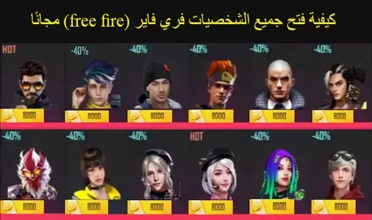 كيفية فتح جميع الشخصيات فري فاير (free fire) مجانًا