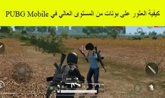 اماكن تواجد البوتات في ببجي, اماكن البوتات في ببجي, اماكن تواجد البوتات ببجي, اماكن تواجد البوتات في ليفيك, اماكن تواجد البوتات في ارانغل, اماكن البوتات في ببجي الجديدة, اماكن البوتات في ببجي ارانغل, اماكن البوتات في ببجي موبايل, اذاي العب مع بوتات في لعبه ببجي, قلتش البوتات ببجي, اماكن بوتات ببجي, كيف تلعب مع بوتات في ببجي موبايل طريقه سهل جدا, اماكن البوتات ببجي موبايل, ببجي موبايل, كيفيه لعب بوتات في لعبه ببجي موبايل, كيف تدخل جيم كله بوتات في ببجي موبايل بطريقه سهله جدا