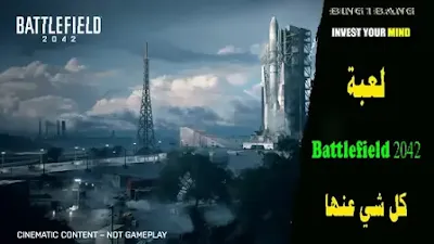 لعبة Battlefield 2042 كل شي عنها وتاريخ اصدارها
