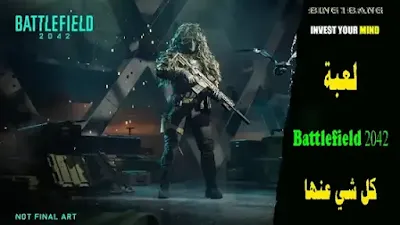 لعبة Battlefield 2042 كل شي عنها وتاريخ اصدارها