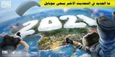 ما الجديد في التحديث الاخير ببجي موبايل