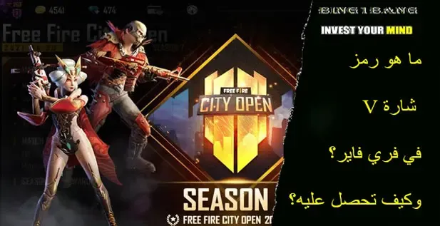 رمز شارة V في فري فاير، شارة V في فري فاير، كيفية الحصول على شارة V في فري فاير، ماذا يعني رمز شارة V في فري فاير، شرح رمز شارة V في فري فاير. ما هو رمز شارة V في فري فاير؟ وكيف تحصل عليه؟