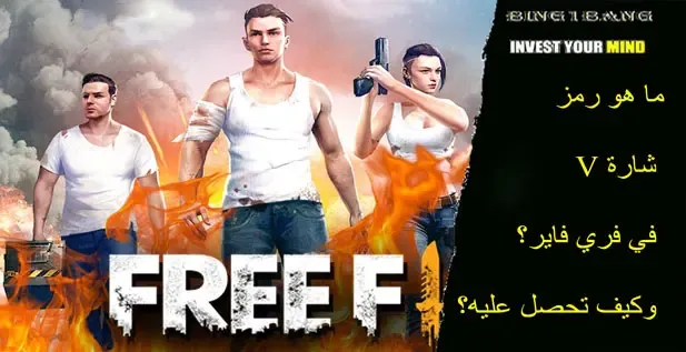 رمز شارة V في فري فاير، شارة V في فري فاير، كيفية الحصول على شارة V في فري فاير، ماذا يعني رمز شارة V في فري فاير، شرح رمز شارة V في فري فاير. ما هو رمز شارة V في فري فاير؟ وكيف تحصل عليه؟