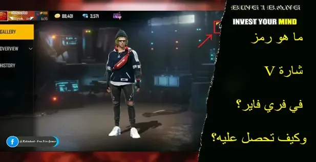 رمز شارة V في فري فاير، شارة V في فري فاير، كيفية الحصول على شارة V في فري فاير، ماذا يعني رمز شارة V في فري فاير، شرح رمز شارة V في فري فاير. ما هو رمز شارة V في فري فاير؟ وكيف تحصل عليه؟