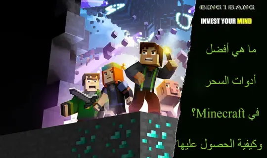ما هي أفضل أدوات السحر في Minecraft؟ وكيفية الحصول عليها