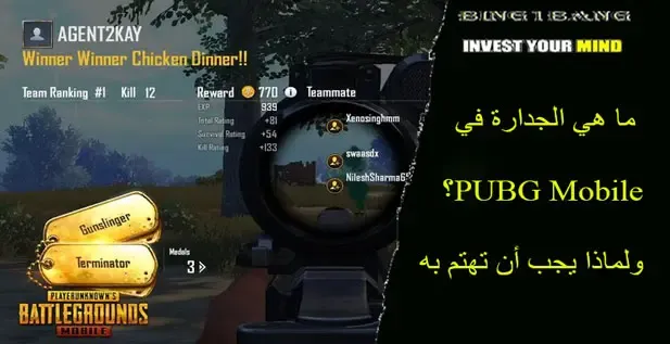 ما هي الجدارة في PUBG Mobile؟ ولماذا يجب أن تهتم به