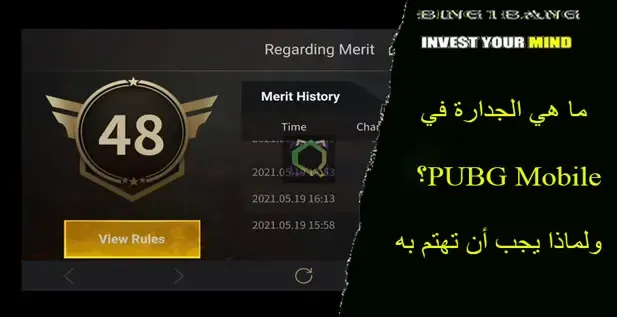 ما هي الجدارة في PUBG Mobile؟ ولماذا يجب أن تهتم به