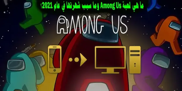 ما هي لعبة Among Us؟ وما سبب شهرتها في عام 2023؟ ما هي لعبة Among Us؟