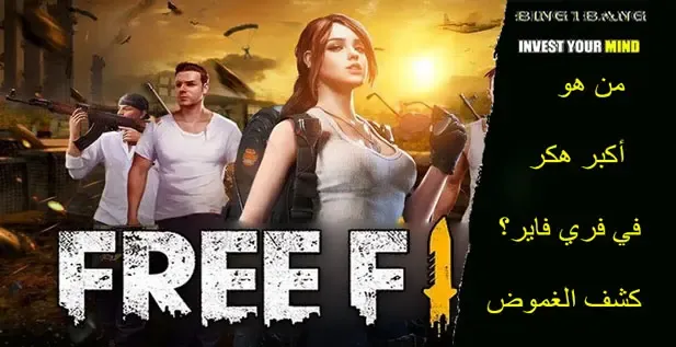 اقوى هكر فري فاير في 2023