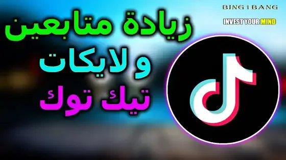 زيادة متابعين تيك توك 2022, كيفية زيادة متابعين تيك توك, زياده متابعين تيك توك, رشق متابعين تيك توك