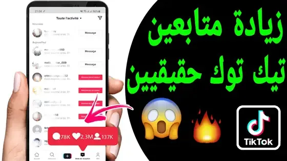 زيادة متابعين تيك توك 2022, كيفية زيادة متابعين تيك توك, زياده متابعين تيك توك, رشق متابعين تيك توك