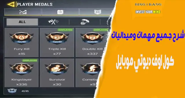 ميداليات كول اوف ديوتي وطريقة الحصول عليها،  أفضل 3 أوضاع في لعبة كول أوف ديوتي موبايل ( Call of Duty)، تهكير كول اوف ديوتي موبايل للآيفون، طريقة شحن كول اوف ديوتي مجانا، تحميل لعبة كول أوف ديوتي بشكل مجاني على اندرويد، كيفية كسب ميدالية Back stabber في كول اوف ديوتي موبايل