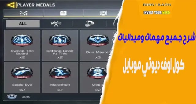 ميداليات كول اوف ديوتي وطريقة الحصول عليها،  أفضل 3 أوضاع في لعبة كول أوف ديوتي موبايل ( Call of Duty)، تهكير كول اوف ديوتي موبايل للآيفون، طريقة شحن كول اوف ديوتي مجانا، تحميل لعبة كول أوف ديوتي بشكل مجاني على اندرويد، كيفية كسب ميدالية Back stabber في كول اوف ديوتي موبايل