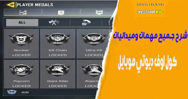 ميداليات كول اوف ديوتي وطريقة الحصول عليها،  أفضل 3 أوضاع في لعبة كول أوف ديوتي موبايل ( Call of Duty)، تهكير كول اوف ديوتي موبايل للآيفون، طريقة شحن كول اوف ديوتي مجانا، تحميل لعبة كول أوف ديوتي بشكل مجاني على اندرويد، كيفية كسب ميدالية Back stabber في كول اوف ديوتي موبايل