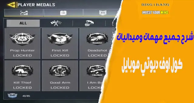 ميداليات كول اوف ديوتي وطريقة الحصول عليها،  أفضل 3 أوضاع في لعبة كول أوف ديوتي موبايل ( Call of Duty)، تهكير كول اوف ديوتي موبايل للآيفون، طريقة شحن كول اوف ديوتي مجانا، تحميل لعبة كول أوف ديوتي بشكل مجاني على اندرويد، كيفية كسب ميدالية Back stabber في كول اوف ديوتي موبايل