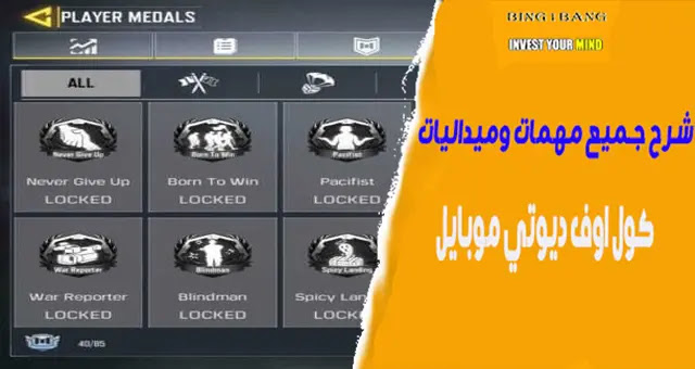 ميداليات كول اوف ديوتي وطريقة الحصول عليها،  أفضل 3 أوضاع في لعبة كول أوف ديوتي موبايل ( Call of Duty)، تهكير كول اوف ديوتي موبايل للآيفون، طريقة شحن كول اوف ديوتي مجانا، تحميل لعبة كول أوف ديوتي بشكل مجاني على اندرويد، كيفية كسب ميدالية Back stabber في كول اوف ديوتي موبايل