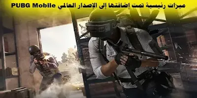 ميزات رئيسية تمت إضافتها إلى الإصدار العالمي PUBG Mobile ميزات رئيسية تمت إضافتها إلى الإصدار العالمي PUBG Mobile