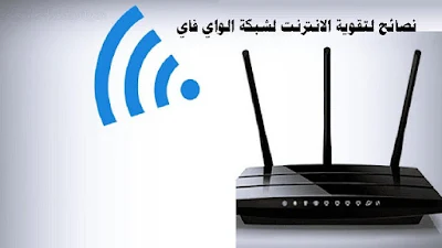 نصائح لتقوية الانترنت لشبكة الواي فاي