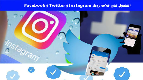 نصائح للحصول على علامة زرقاء Instagram و Twitter و Facebook