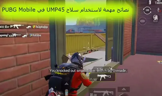 نصائح مهمة لاستخدام سلاح UMP45 في PUBG Mobile، ببجي، ببجي موبايل، احسن اسلحة في ببجي، اقوى 10 اسلحة في ببجي، ترتيب اسلحة ببجي، احترف الاسلحة، تصنيف اسلحة ببجي، اغرب جيم بلاى فى ببجي موبايل، بوبجي، ببجي العراق، اسلحة ببجي، اسلحة ببجي الجديدة، احترف ببجي، اهم الاسلحة في ببجي نيو ستيت، اسرع 10 اسلحة ببجي، اقوى 10 اسلحة ببجي، اسلحة ببجي في الواقع، اسلحة ببجي في الحقيقة، ببجي السعودية، الاسلحة، اسرع اسلحة للقتل في ببجي، هكر ببجي، سلاح ببجي، أسلحة ببجي، اسلحة ببجي بجد، اقوى اسلحه في ببجي، أسوء اسلحة ببجي بالطريقة الصحيحة