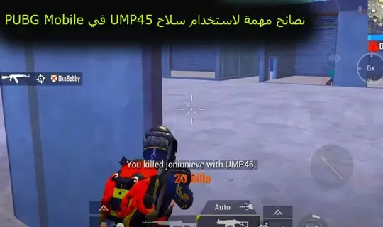 نصائح مهمة لاستخدام سلاح UMP45 في PUBG Mobile بالطريقة الصحيحة