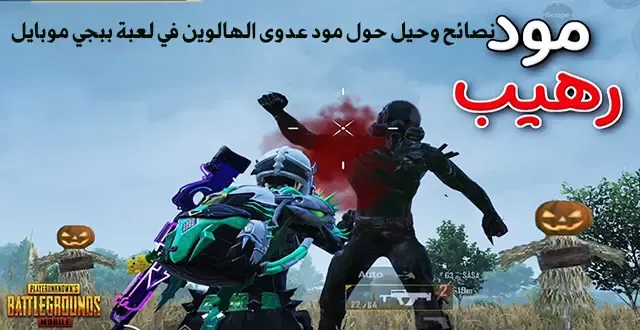 نصائح وحيل حول مود عدوى الهالوين في لعبة ببجي موبايل ببجي موبايل,نصائح ببجي موبايل,ببجي,هكر ببجي موبايل,بوبجي,بوبجي موبايل,موبايل,نصائح في لعبة ببجي,ببجي العرب,هكر ببجي,تفتيح بكجات ببجي موبايل,كيف تصبح لاعب محترف في لعبة ببجي موبايل,ببجي العراق,ببجي السعودية,بابجي,نصائح ببجي موبايل لايت للمحترفين,ببجي مصر,نصائح ببجي موبايل للمبتدئين,نصائح ببجي موبايل 2019,احتراف ببجي موبايل,تحديات ببجي موبايل,قتل الوحش في ببجي موبايل,نصائح طور الزومبي ببجي موبايل,مود الزومبي,ببجي موبايل مود الزومبي الجديد,ببجي مود الزومبي,نصائح لاحتراف لعبة ببجي,بابجي موبايل