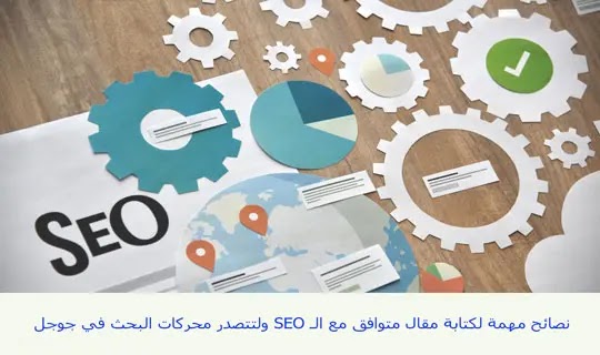 نصائح مهمة لكتابة مقال متوافق مع الـ SEO ولتتصدر محركات البحث في جوجل