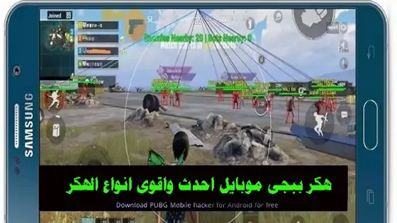 هاك ببجي (PUBG hack), برامج الغش في ببجي (PUBG cheating software), الغش في ببجي (PUBG cheating), الإبلاغ عن هاكر ببجي (Reporting PUBG hacker), حظر هاكر ببجي (Banning PUBG hacker), تجاوز الحماية في ببجي (PUBG bypass protection), زيادة النقاط والمستويات في ببجي (Increasing points and levels in PUBG), الإختراق في ببجي (PUBG hacking), الحماية من الهاكر في ببجي (PUBG hacker protection), بطء اللعب في ببجي بسبب الهاكر (Slow gameplay in PUBG due to hackers).