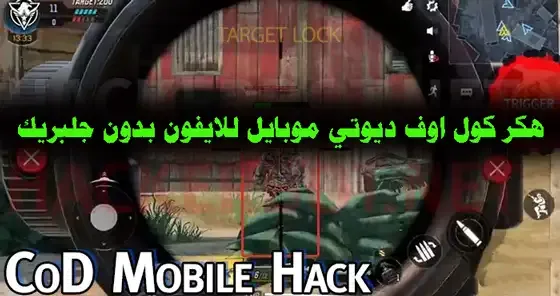 تهكير كول اوف ديوتي موبايل للآيفون, تهكير لعبة Call of Duty mobile للايفون, تحميل أقوى 4 برامج هكر لعبة كول أوف ديوتي موبايل, تهكير كول اوف ديوتي موبايل ايفون