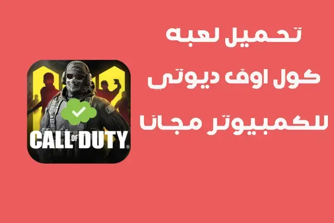 , تحميل لعبة Call of Duty 8