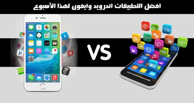 أفضل التطبيقات أندرويد وآيفون لهذا الأسبوع،