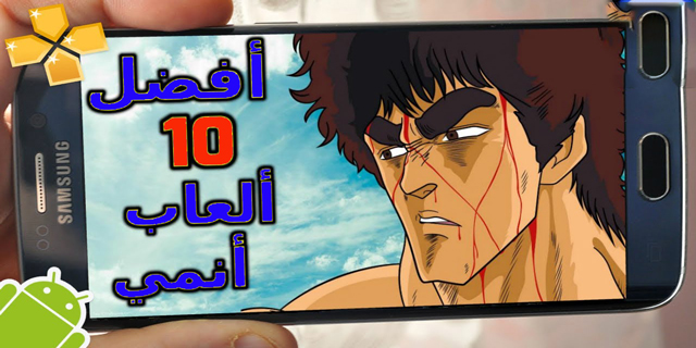 أفضل 10 ألعاب أنمي للأندرويد