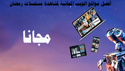 أفضل مواقع الويب المجانية لمشاهدة مسلسلات